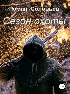 cover image of Сезон охоты